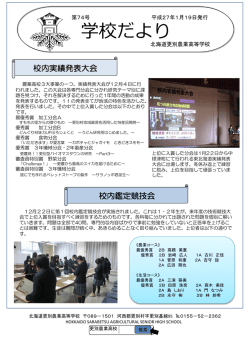 学校だより74号 - 北海道更別農業高等学校