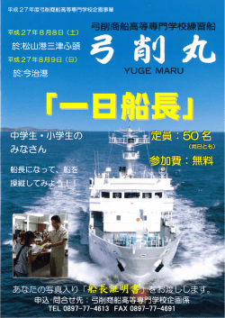 一日船長 - 国立弓削商船高等専門学校