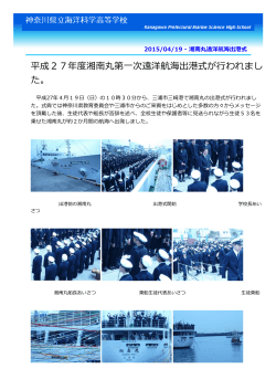 平成27年度湘南丸第一次遠洋航海出港式が行われまし た。