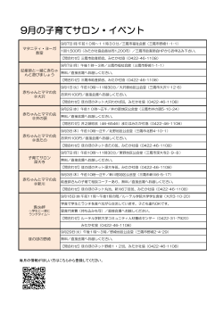 9月の子育てサロン・イベント - 三鷹市