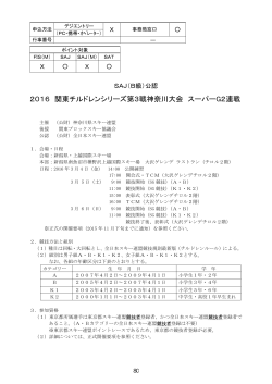 2016 関東チルドレンシリーズ第3戦神奈川大会 スーパーG2連戦