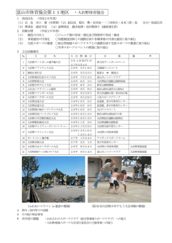 富山市体育協会第11地区 ・大沢野体育協会