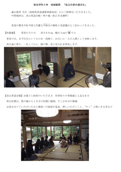 総合学科3年 地域振興 「松江の茶の湯文化」 森山俊男 先生（島根県