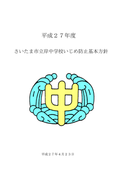 学校いじめ防止基本方針 - さいたま市立岸中学校