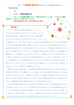 ～・～・～ 2012 7 月白ゆり会だより