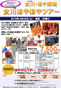 女川ほやほやツアー