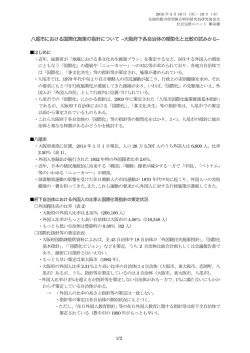 八尾市における国際化施策の指針について ‒大阪府下各自治体の類型
