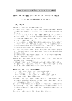日本アイスホッケー連盟レフェリークリニック資料 日本アイスホッケー連盟