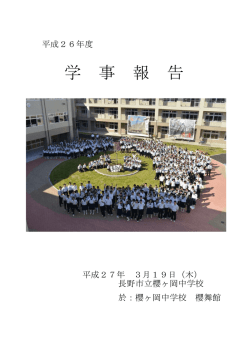 学 事 報 告