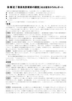体験記「教員免許更新の講習」