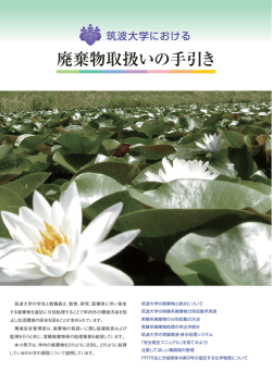 廃棄物取扱いの手引き - 筑波大学環境安全管理室