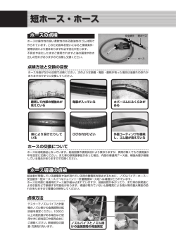 ホースの点検