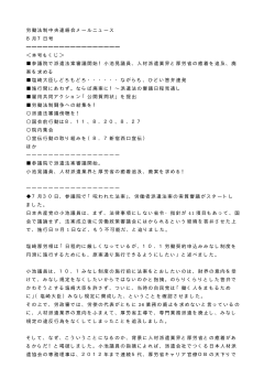 労働法制中央連絡会メールニュース 8月7日号 ＜本号