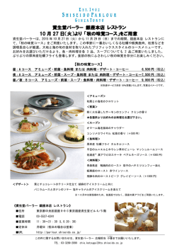 （火）より 「秋の味覚コース」をご用意