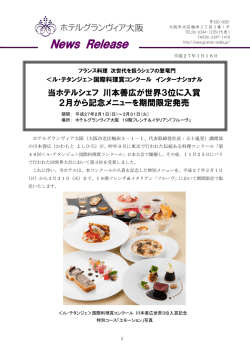 フランス料理 次世代を担うシェフの登竜門 ＜ル・テタンジェ＞国際料理賞