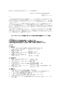 RI第2500地区社会奉仕委員会アンケートの結果報告