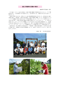 2015年07月29日 遠江学園奉仕活動の報告