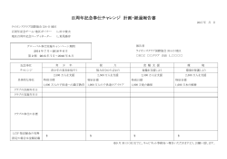 百周年記念奉仕チャレンジ 計画・経過報告書