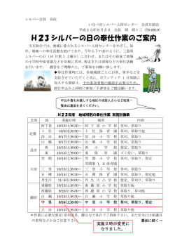 H23 シルバーの日の奉仕作業のご案内