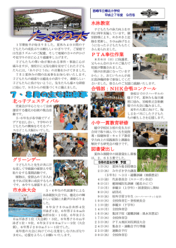 北っ子フェスティバル グリーンデー 水泳教室 PTA奉仕作業 合唱部