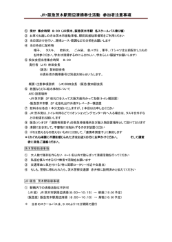 JR・阪急茨木駅周辺清掃奉仕活動 参加者注意事項