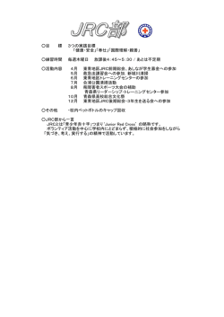 目 標 3つの実践目標 「健康・安全」「奉仕」「国際理解・親善」 練習時