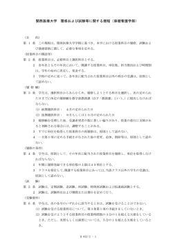 関西医療大学 履修および試験等に関する規程 (保健看護学部)