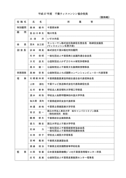 平成 27 年度 千葉ウィスコンシン協会役員 （敬称略）