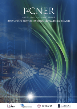 I2CNER Brochure - 九州大学 カーボンニュートラル・エネルギー国際