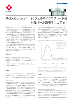 RoboColumn ；96ウェルマイクロプレート用 トヨパール充塡
