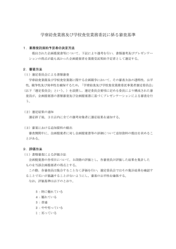 学寮給食業務及び学校食堂業務委託に係る審査基準