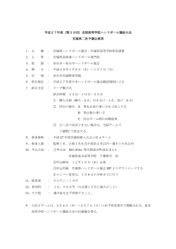 平成27年度（第39回）全国高等学校ハンドボール選抜大会 宮城県二次