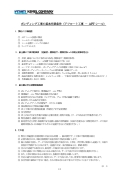 ボンディング工事の基本作業条件（アフロート工事 － AFT シール）