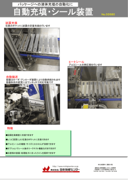 自動充填・シール装置