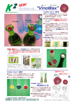 ワックスシール &ldquo;VinoWax&rdquo;