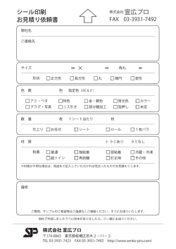 シール印刷 お見積り依頼書