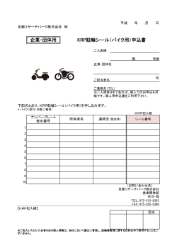 KRP駐輪シール（バイク用）申込書 企業・団体用