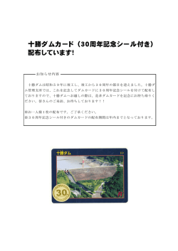 十勝ダムカード（30周年記念シール付き） 配布しています！