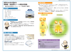 世界の大手が認めた 高精度・高品質なシール部品を製造