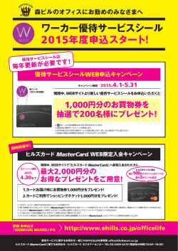 ワーカー優待サービスシール 2015年度申込スタート！