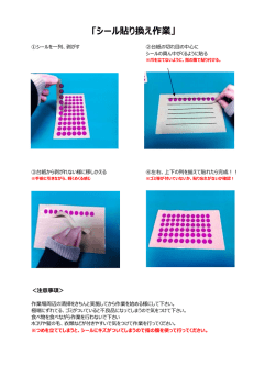 ｢シール貼り換え作業」