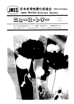 2004年 No.28 - 日本多発性硬化症協会