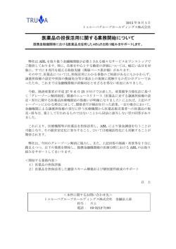 医薬品の担保活用に関する業務開始について