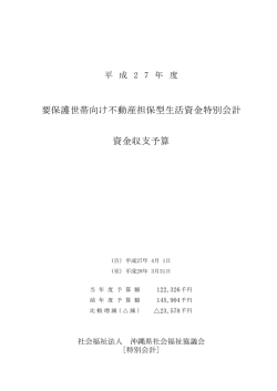 14 要保護世帯向け不動産担保型生活資金特別会計 資金収支予算書
