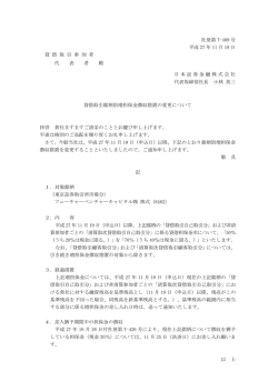 貸借取引銘柄別増担保金徴収措置の変更について