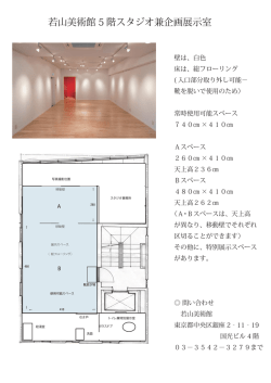 若山美術館 5 階スタジオ兼企画展示室