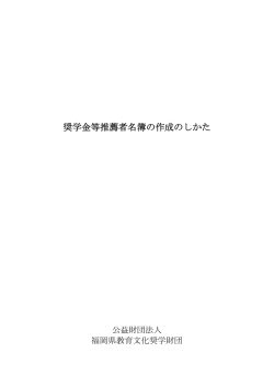 奨学金等推薦者名簿の作成のしかた - 公益財団法人 福岡県教育文化