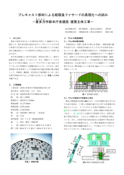 プレキャスト部材による組積造ファサードの具現化への試み －喜多方 市