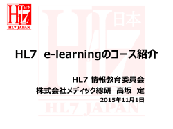 HL7 e-learningのコース紹介