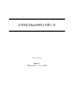 UNIX（MacOSX)の使い方（印刷したもの）（6/11
